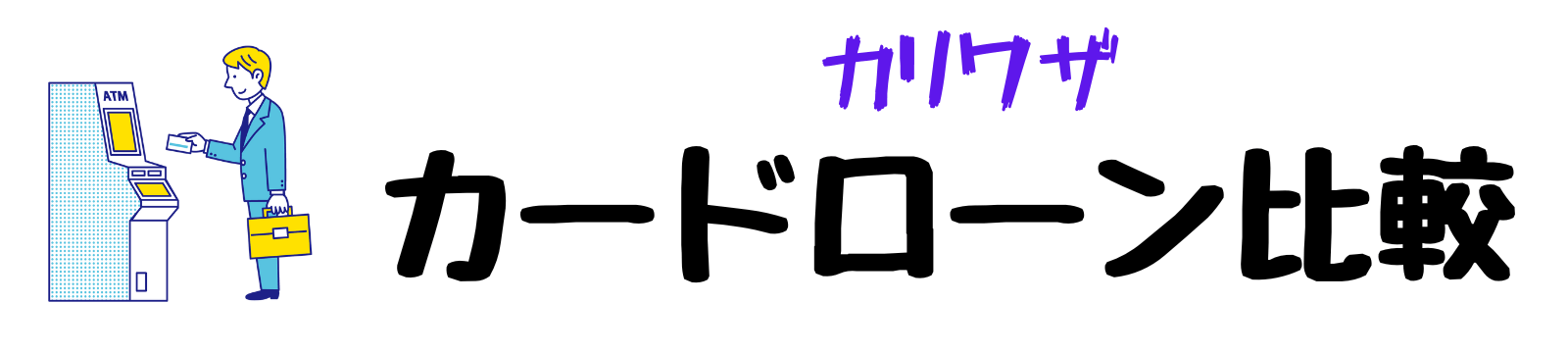 カリワザ｜カードローン比較