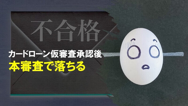 カードローン仮審査承認後に本審査で落ちるのはなぜ？