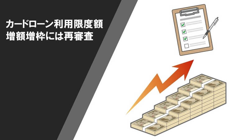カードローンの利用限度額の増額申請審査に通るためのコツ