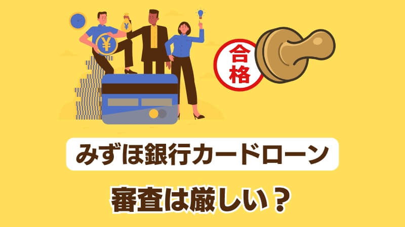 みずほ銀行のカードローンの審査は厳しい？