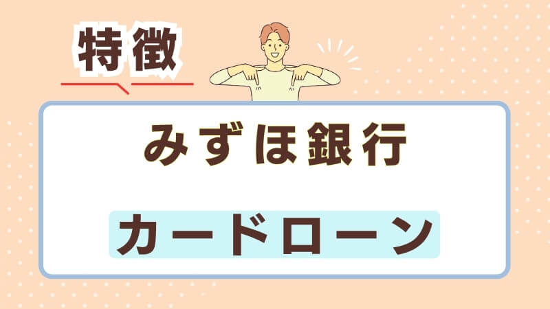 みずほ銀行カードローンの特徴