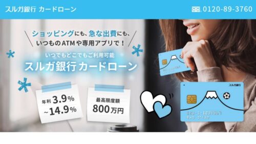 スルガ銀行カードローン