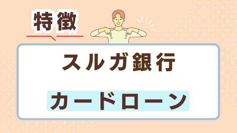 スルガ銀行カードローンの特徴