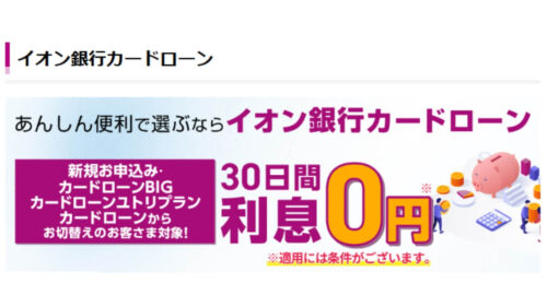 イオン銀行カードローン