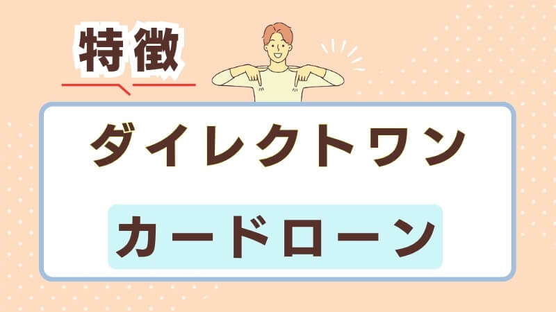 ダイレクトワンの特徴