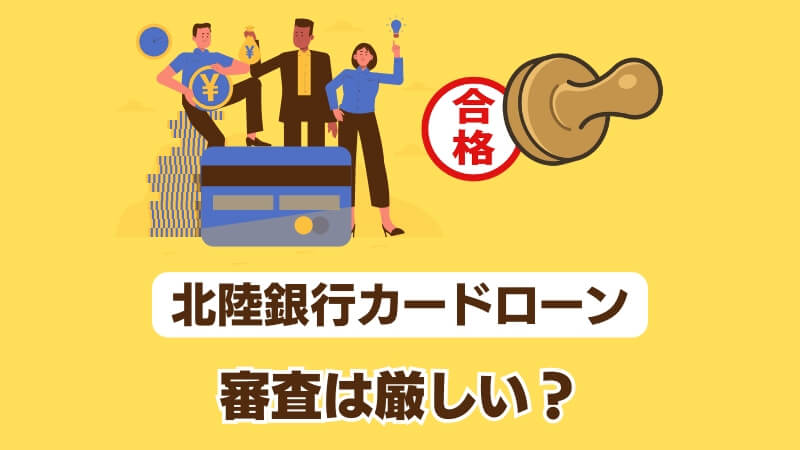 北陸銀行カードローンの審査は厳しい？