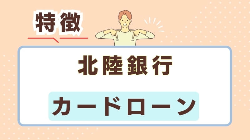 北陸銀行カードローンの特徴