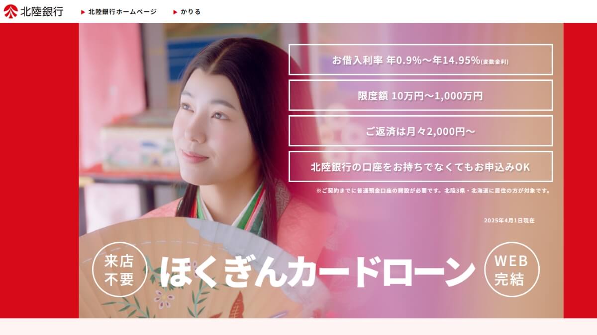 北陸銀行カードローンの審査は厳しい？金利・限度額・即日融資を詳しく解説