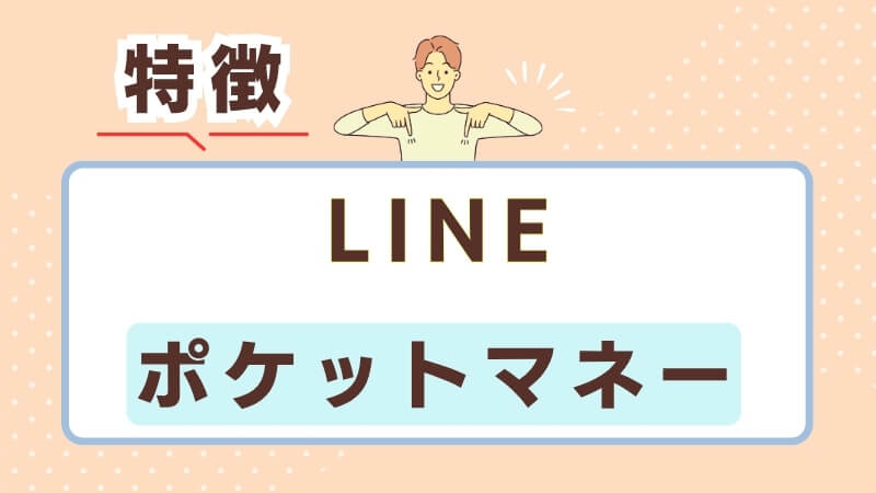 LINEポケットマネーの特徴