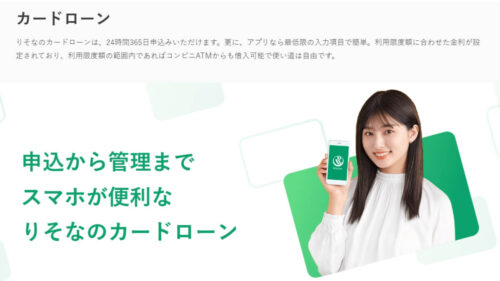 りそな銀行カードローン