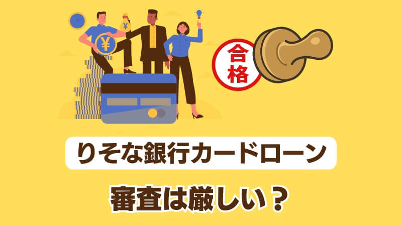 りそな銀行カードローンの審査は厳しい？