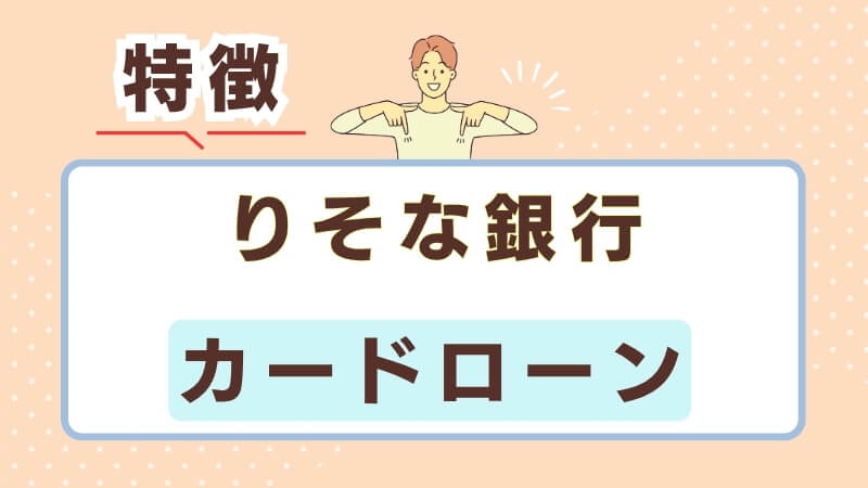 りそな銀行のカードローンの特徴