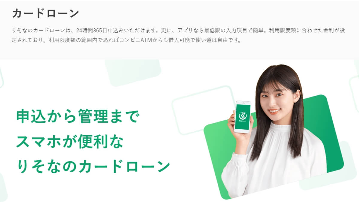 りそな銀行カードローンの審査は厳しい？金利・限度額・即日融資を詳しく解説