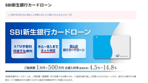 SBI新生銀行カードローン