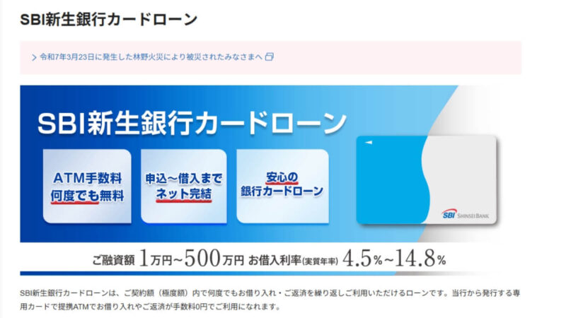 SBI新生銀行カードローン