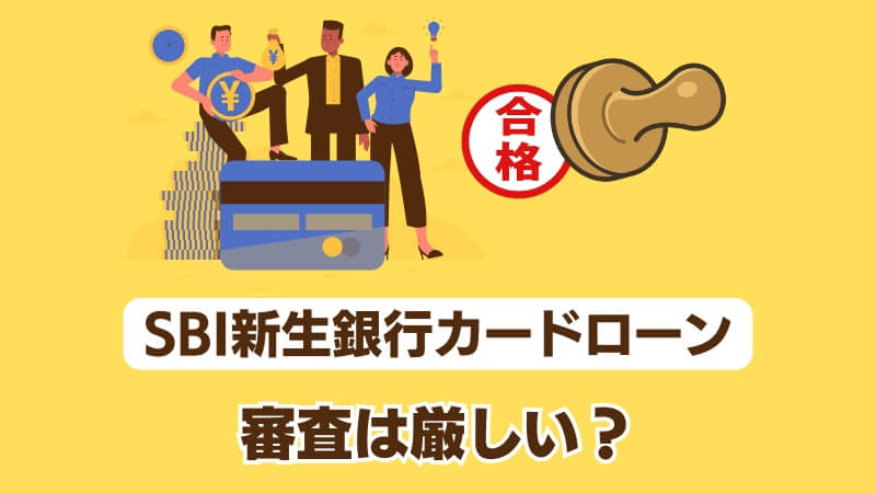 SBI新生銀行カードローンの審査は厳しい？