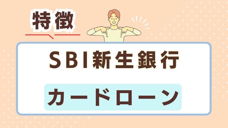 SBI新生銀行カードローンの特徴