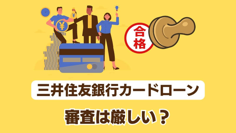 三井住友銀行カードローンの審査は厳しい？