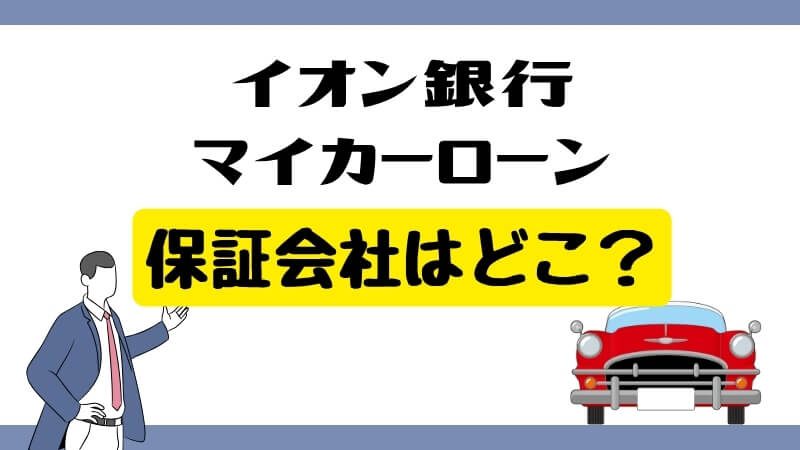 イオン銀行マイカーローンの保証会社はどこ？