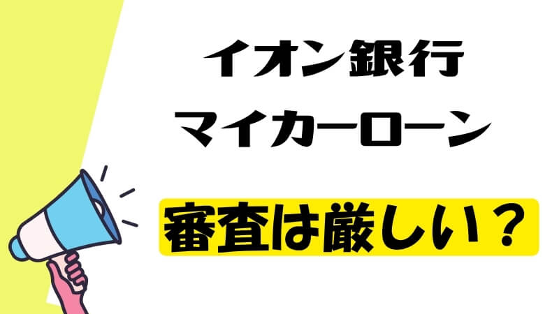 イオン銀行マイカーローンの審査は厳しい？