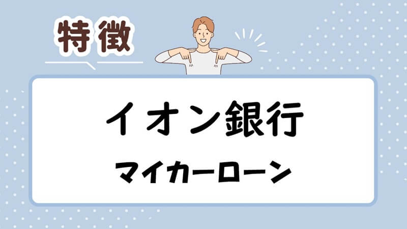 イオン銀行マイカーローン「イオンアシストプラン」の特徴