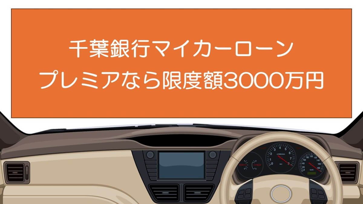 千葉銀行マイカーローンの限度額はプレミアなら3000万円