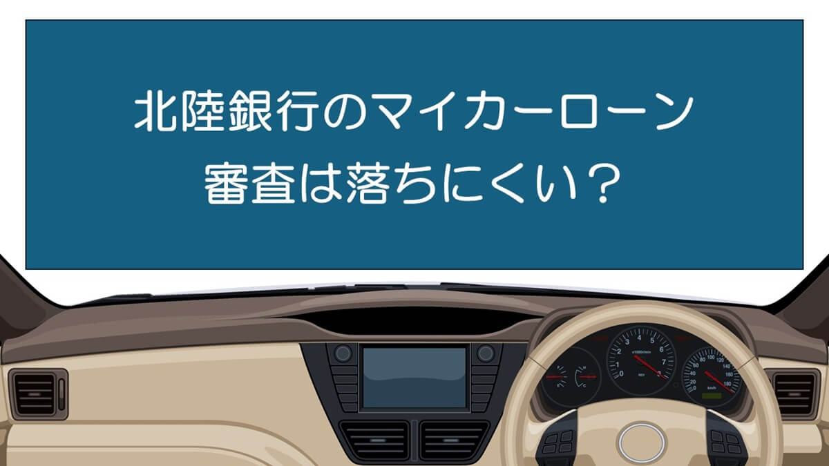 北陸銀行マイカーローンのリトライサービスで審査は落ちにくい？