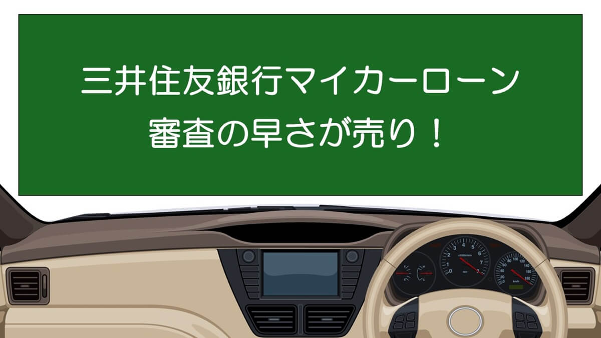 三井住友銀行マイカーローンは審査の早さが売り！限度額が低いのが難点