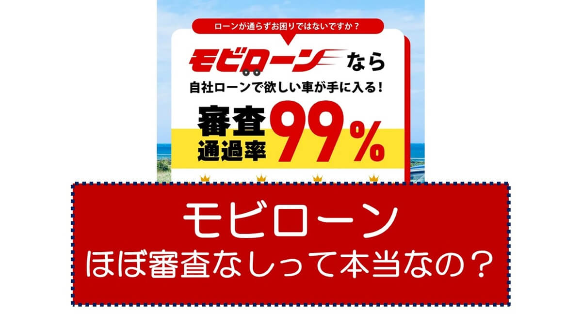 モビローンなら、ほぼ審査なしで車を分割で買えるって本当なの？