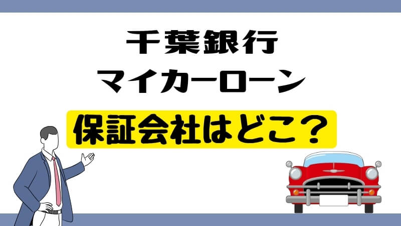 千葉銀行マイカーローンの保証会社はどこ？