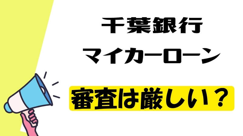 千葉銀行マイカーローンの審査は厳しい？