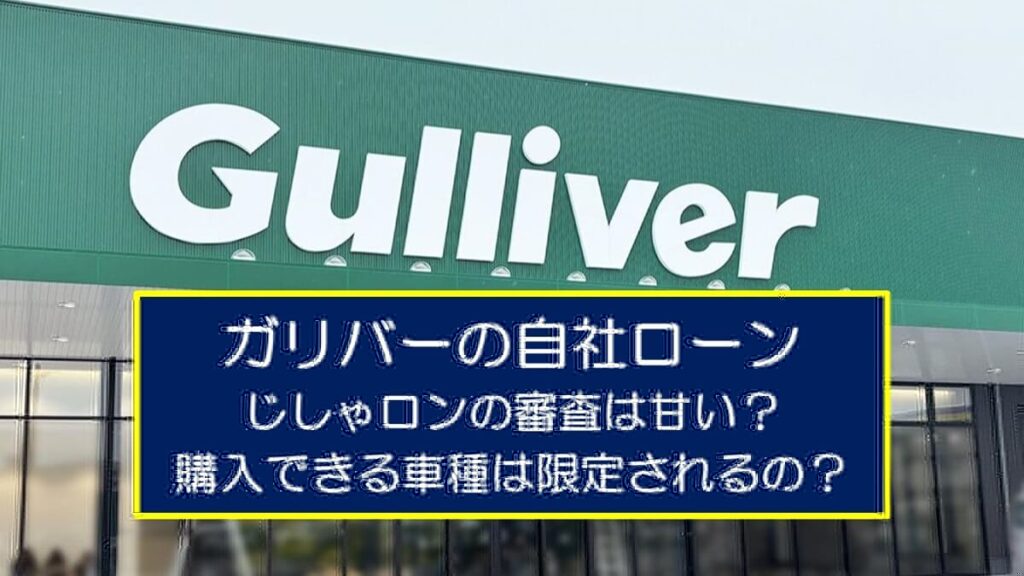 ガリバーの『じしゃロン』の審査は甘い？購入できる車種は限定されるの？
