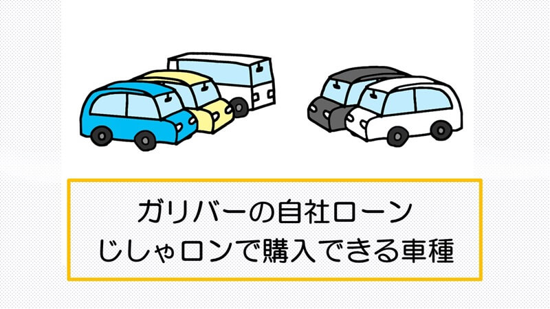 ガリバーの自社ローンじしゃロンで購入できる車種