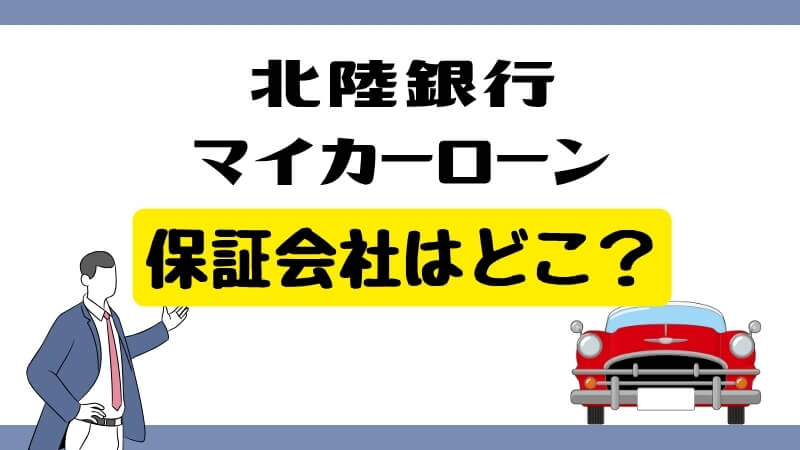 北陸銀行マイカーローンの保証会社はどこ？