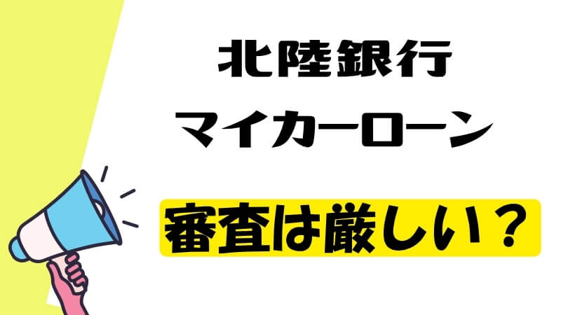 北陸銀行マイカーローンの審査は厳しい？