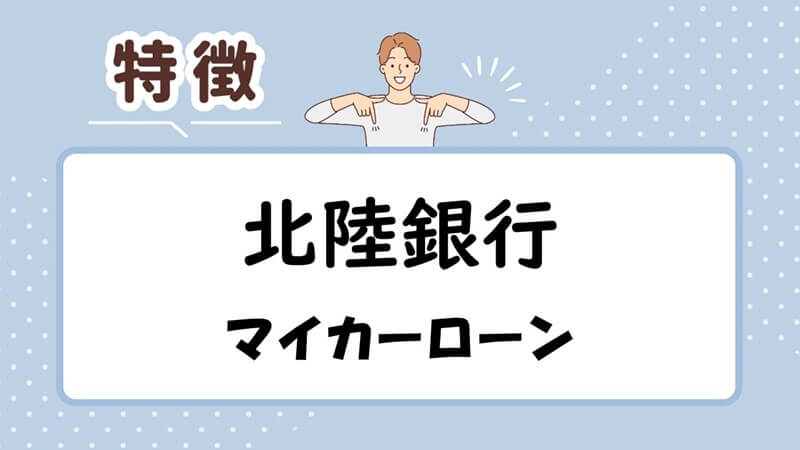 北陸銀行マイカーローンの特徴