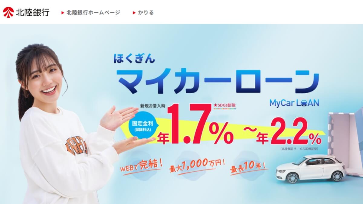 北陸銀行マイカーローンの審査は厳しい？保証会社はどこ？