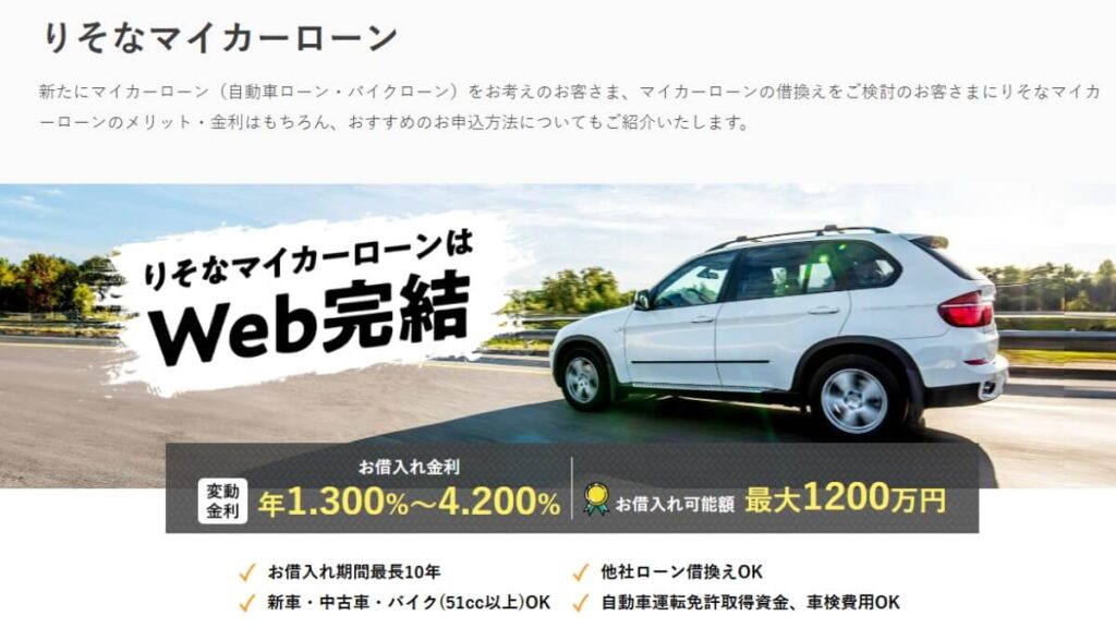 りそな銀行マイカーローン