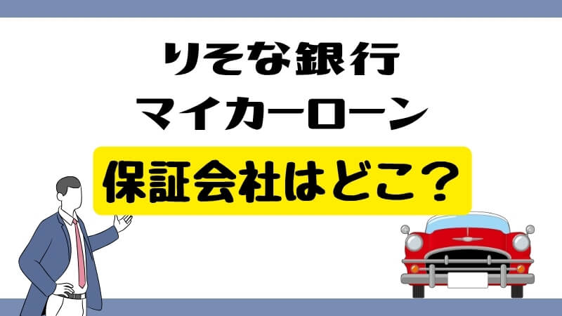 りそな銀行マイカーローンの保証会社はどこ？