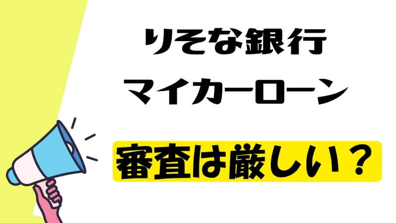 りそな銀行マイカーローンの審査は厳しい？
