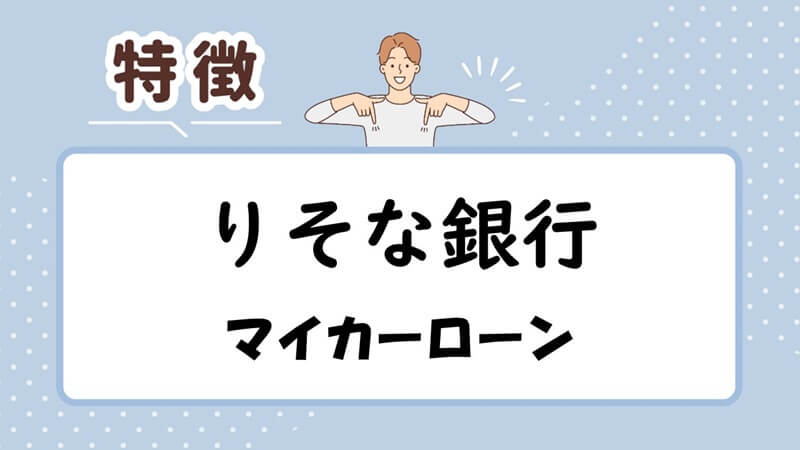 りそな銀行マイカーローンの特徴