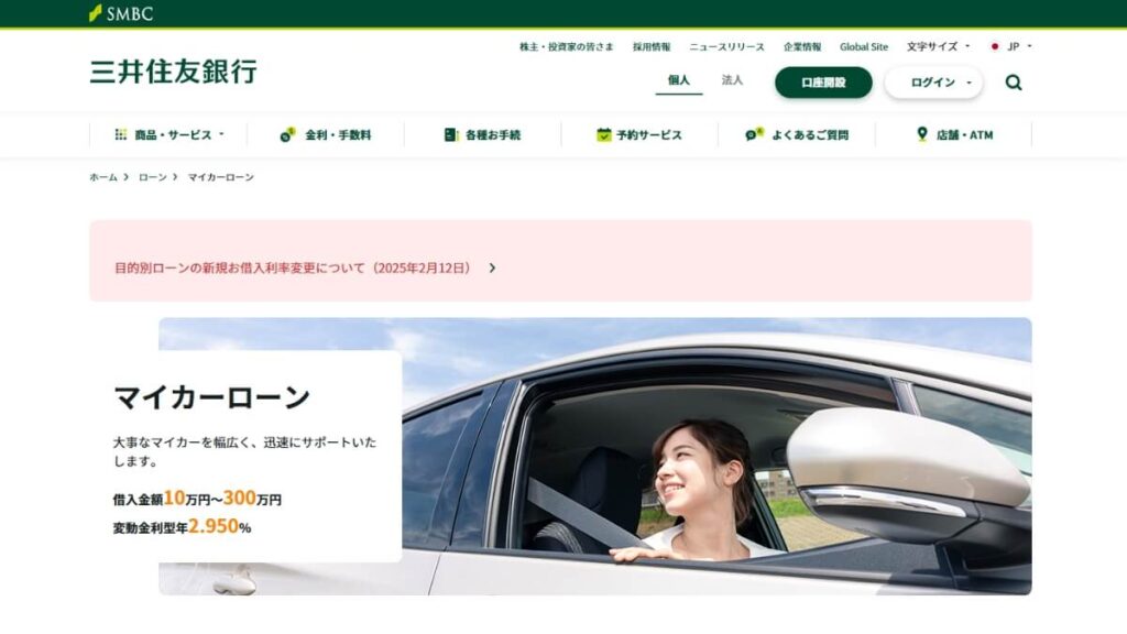 三井住友銀行マイカーローン