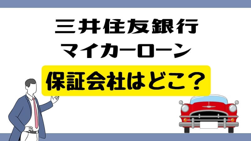 三井住友銀行マイカーローンの保証会社はどこ？