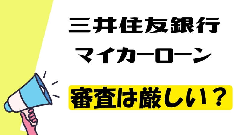 三井住友銀行マイカーローンの審査は厳しい？