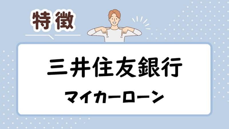 三井住友銀行マイカーローンの特徴