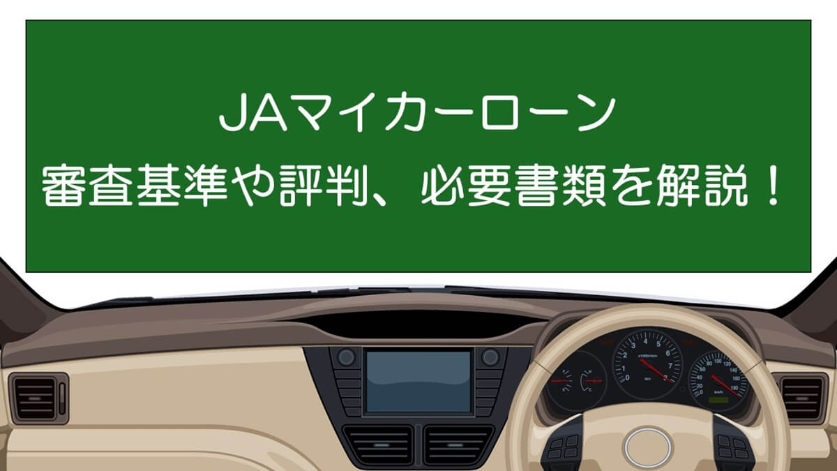 知らないと損する！JAマイカーローンの審査対策法