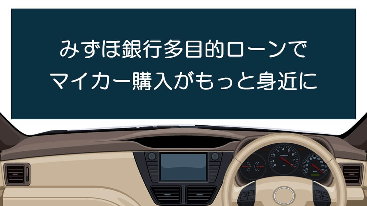 みずほ銀行多目的ローンでマイカー購入がもっと身近に