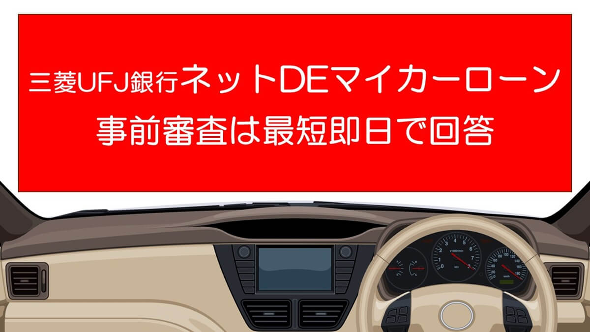 三菱UFJ銀行ネットDEマイカーローンの事前審査は最短即日で回答