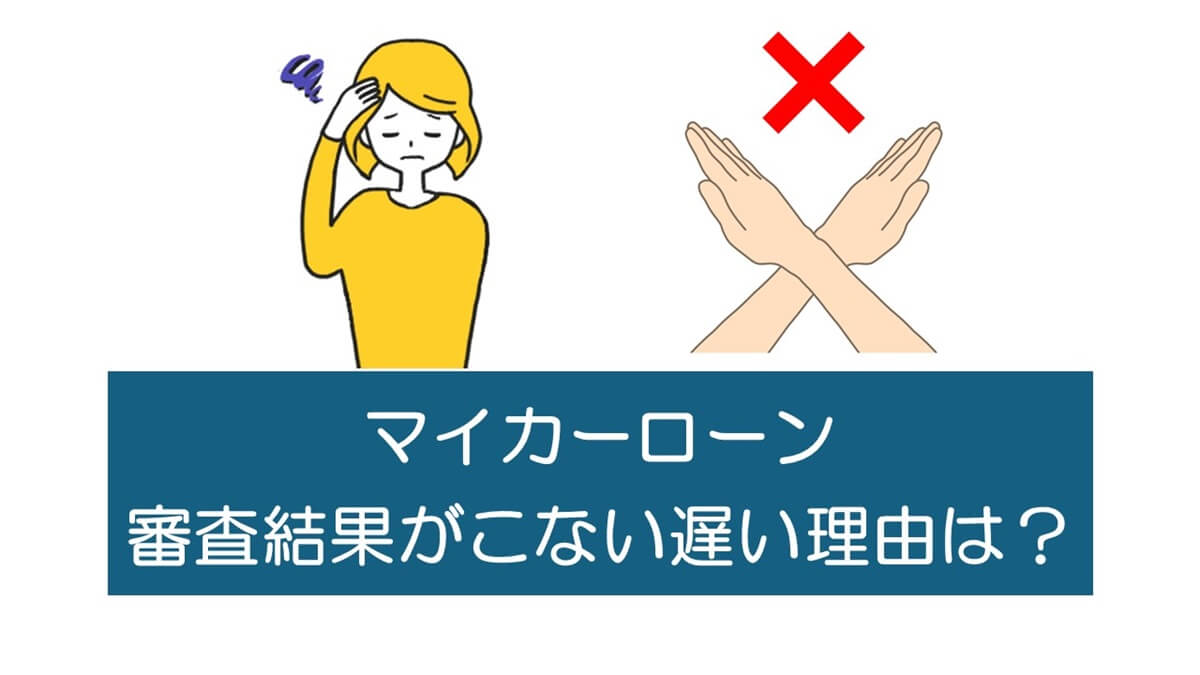 マイカーローン仮審査本審査、なぜ連絡がこない？原因と対策を探る！