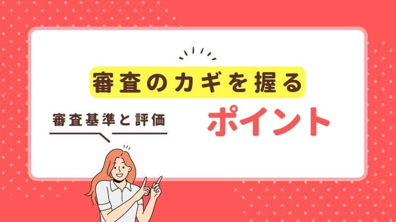 オリコ保証審査のカギを握るポイント